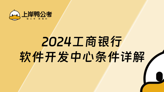 2024工商银行软件开发中心条件详解