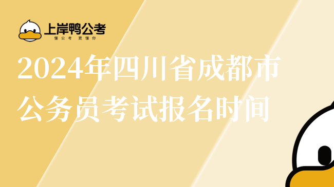 2024年四川省成都市公务员考试报名时间