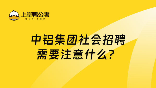 中铝集团社会招聘需要注意什么？