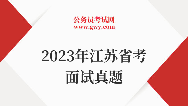 2023年江苏省考面试真题