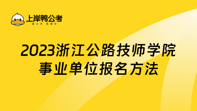 2023浙江公路技师学院事业单位报名方法