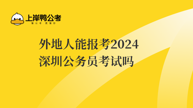 外地人能报考2024深圳公务员考试吗