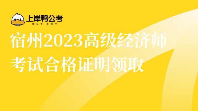 宿州2023高级经济师考试合格证明领取