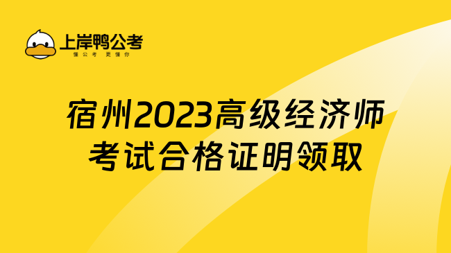 宿州2023高级经济师考试合格证明领取