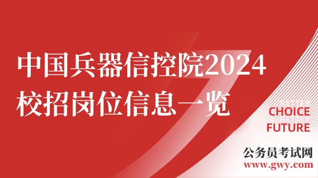 中国兵器信控院2024校招岗位信息一览