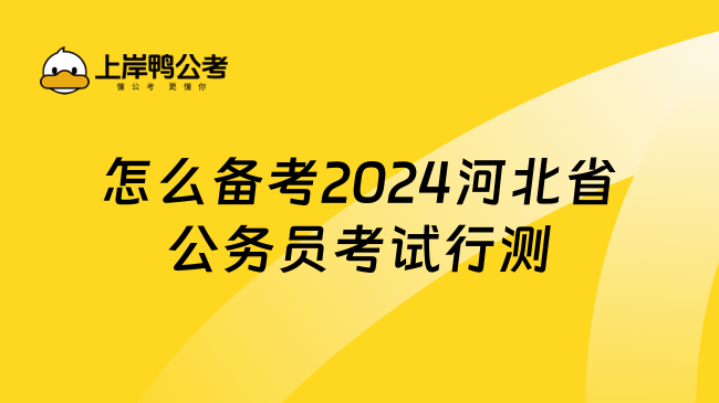 怎么备考2024河北省公务员考试行测