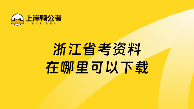 浙江省考资料在哪里可以下载