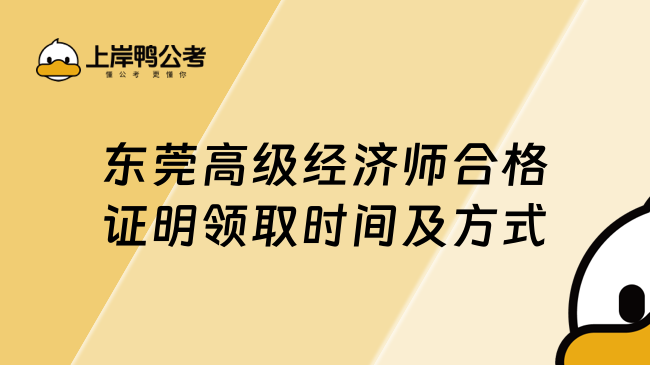 东莞高级经济师合格证明领取时间及方式