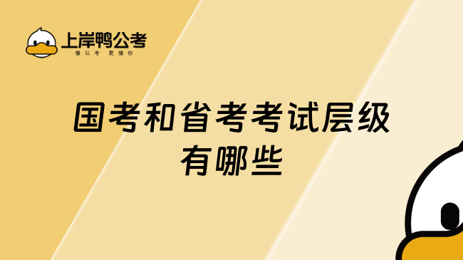 国考和省考考试层级有哪些