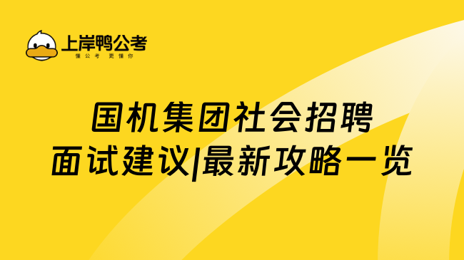 国机集团社会招聘面试建议|最新攻略一览