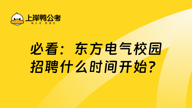 必看：东方电气校园招聘什么时间开始？