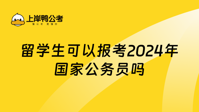 留学生可以报考2024年国家公务员吗