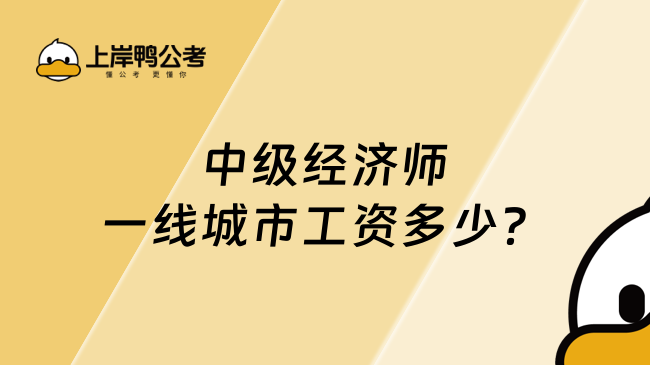 中级经济师一线城市工资多少？