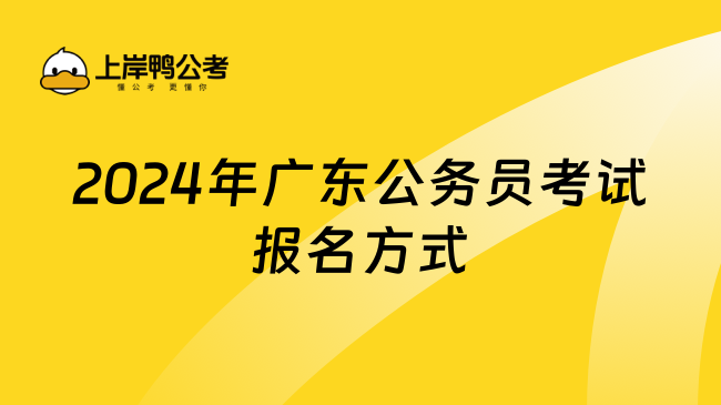 2024年广东公务员考试报名方式