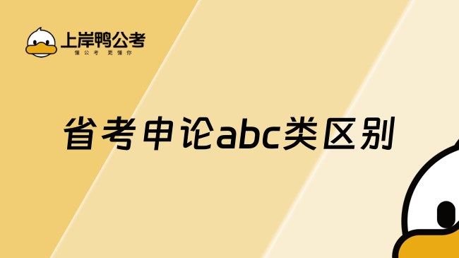 省考申论abc类区别