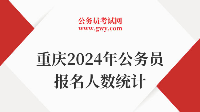 重庆2024年公务员报名人数统计