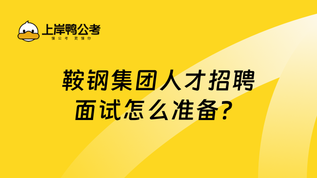 鞍钢集团人才招聘面试怎么准备？