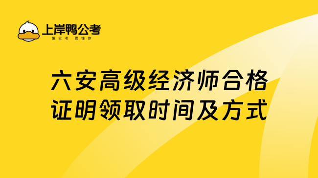 六安高级经济师合格证明领取时间及方式