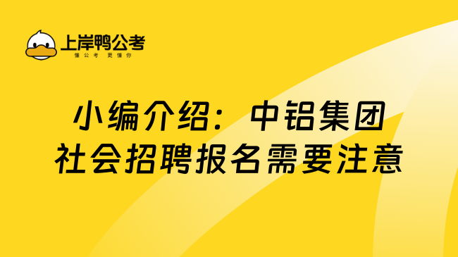 小编介绍：中铝集团社会招聘报名需要注意