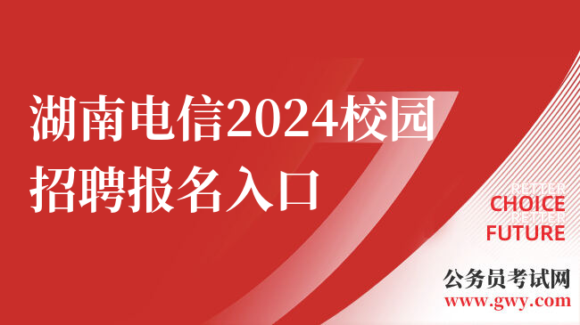 湖南电信2024校园招聘报名入口