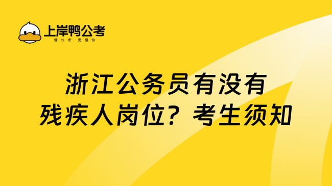 浙江公务员有没有残疾人岗位？考生须知