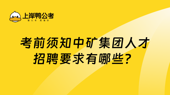 考前须知中矿集团人才招聘要求有哪些？