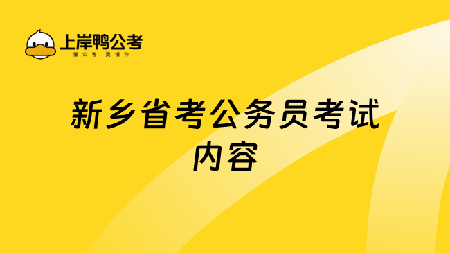 新乡省考公务员考试内容