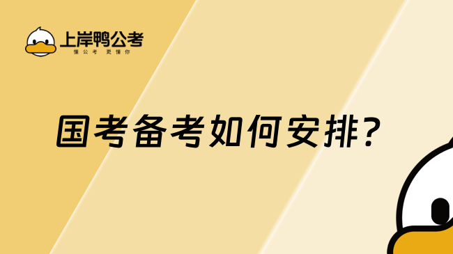 国考备考如何安排？