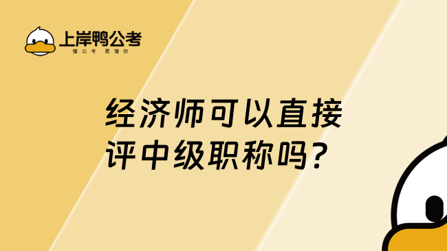 经济师可以直接评中级职称吗？