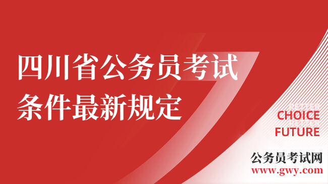 四川省公务员考试条件最新规定