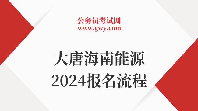 大唐海南能源2024报名流程