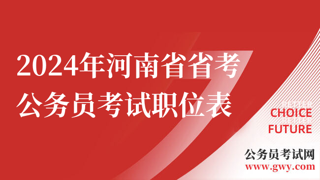 2024年河南省省考公务员考试职位表
