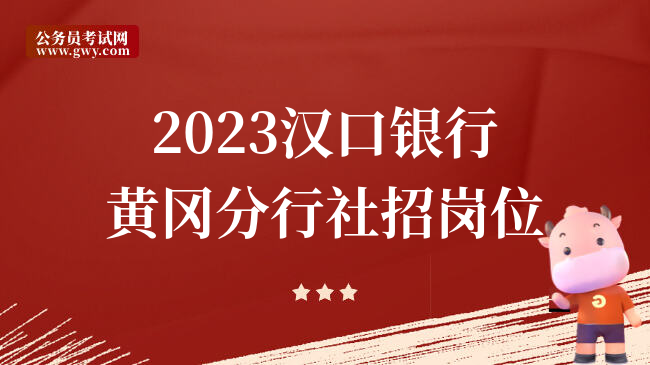 2023汉口银行黄冈分行社招岗位