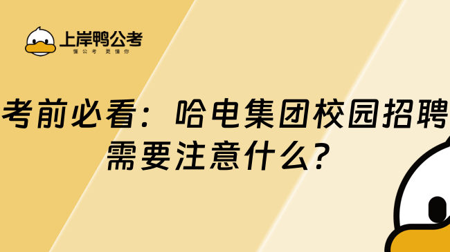 考前必看：哈电集团校园招聘需要注意什么？