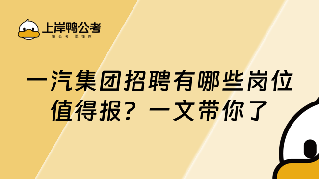 一汽集团招聘有哪些岗位值得报？一文带你了