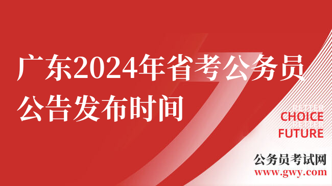广东2024年省考公务员公告发布时间