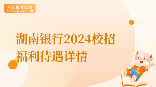 湖南银行2024校招福利待遇详情