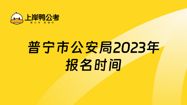 普宁市公安局2023年报名时间