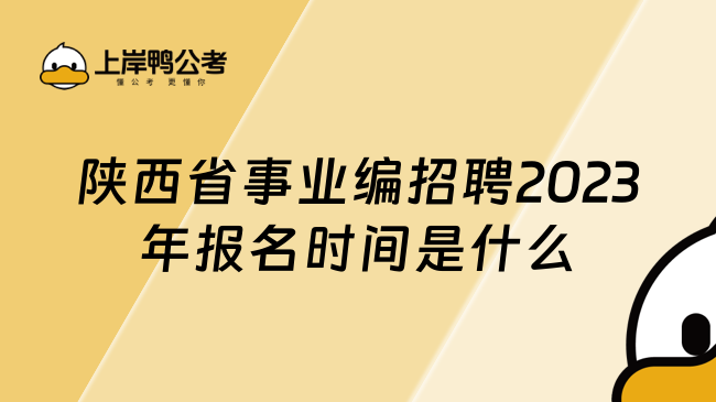 陜西省事業(yè)編招聘2023年報名時間是什么