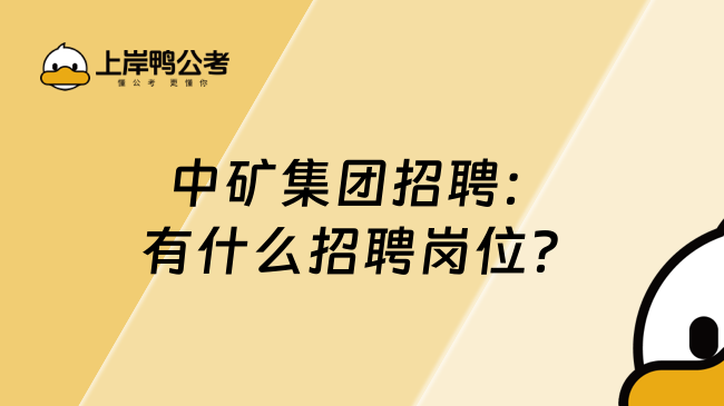 中矿集团招聘：有什么招聘岗位？