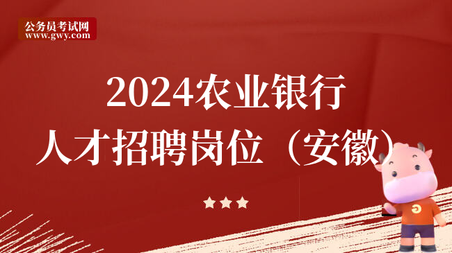 2024农业银行人才招聘岗位（安徽）