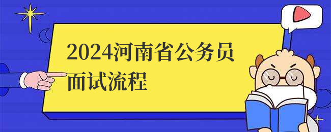 2024河南省公务员面试流程