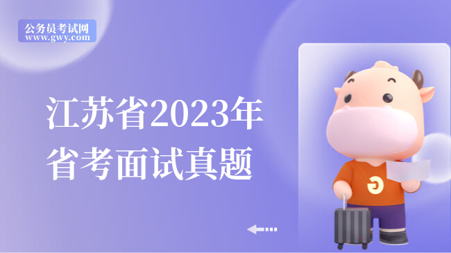 江苏省2023年省考面试真题