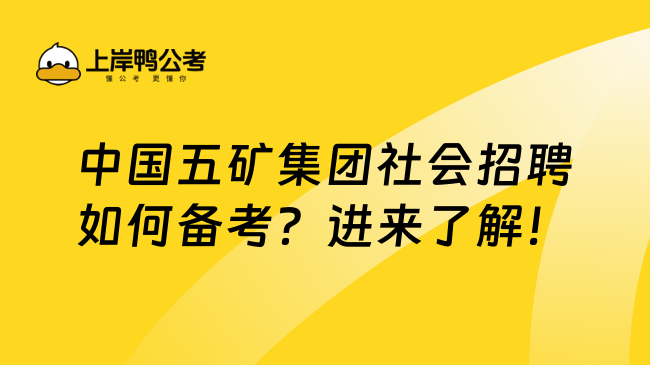 中国五矿集团社会招聘如何备考？进来了解！