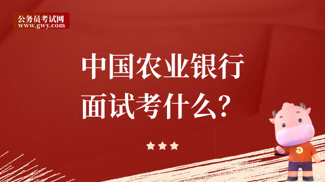 中国农业银行面试考什么？