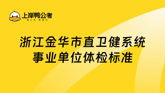 浙江金华市直卫健系统事业单位体检标准