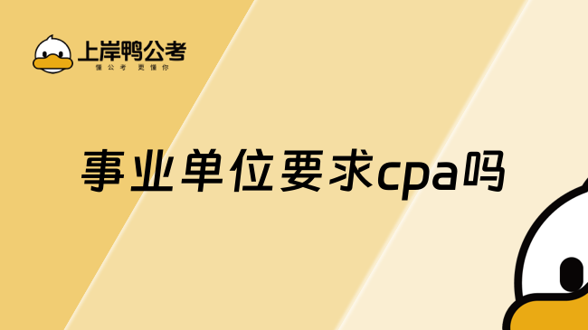 事业单位要求cpa吗