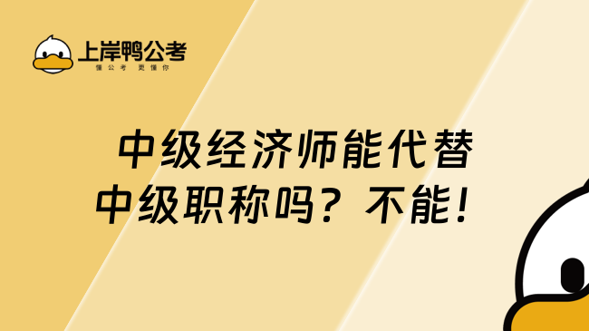 中级经济师能代替中级职称吗？不能！