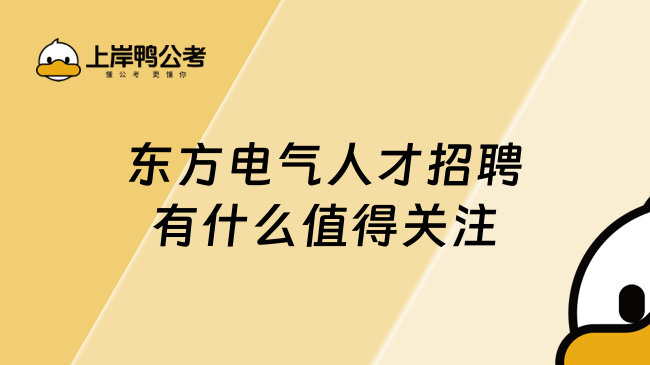 东方电气人才招聘有什么值得关注