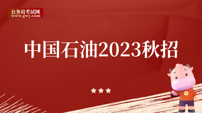 中国石油2023秋招